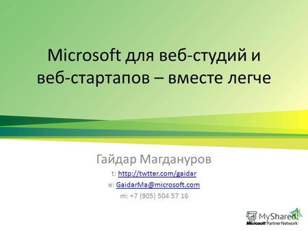 Microsoft для веб-студий и веб-стартапов – вместе легче Гайдар Магдануров t:  e: GaidarMa@microsoft.comGaidarMa@microsoft.com.