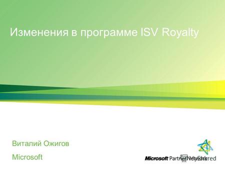 Изменения в программе ISV Royalty Виталий Ожигов Microsoft.