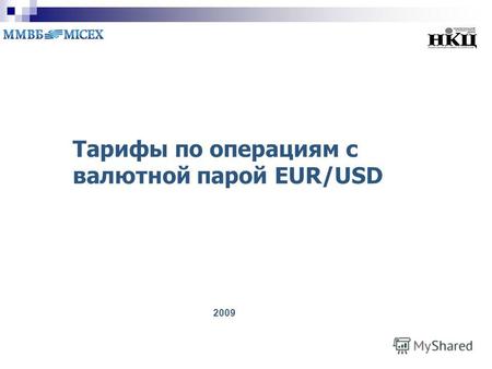 Тарифы по операциям с валютной парой EUR/USD 2009.