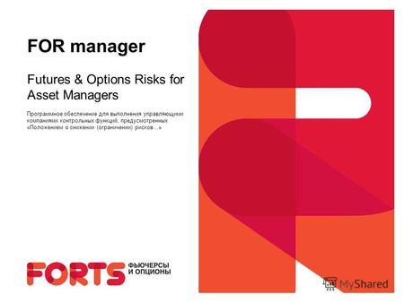 FOR manager Futures & Options Risks for Asset Managers Программное обеспечение для выполнения управляющими компаниями контрольных функций, предусмотренных.