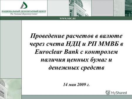 Проведение расчетов в валюте через счета НДЦ и РП ММВБ в Euroclear Bank с контролем наличия ценных бумаг и денежных средств 14 мая 2009 г.
