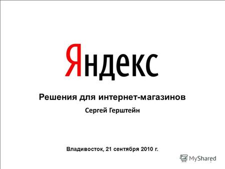 Решения для интернет-магазинов Сергей Герштейн Владивосток, 21 сентября 2010 г. 1.