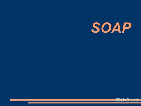 SOAP Содержание лекции Протокол SOAP. Структура SOAP-сообщения: конверт, заголовок, тело сообщения. Стандарты WS-Addressing и WS-Security. SOAP-Fault.