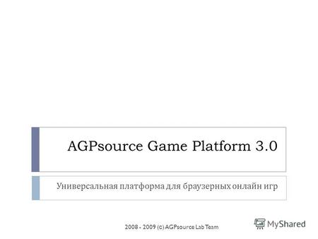 AGPsource Game Platform 3.0 Универсальная платформа для браузерных онлайн игр 2008 - 2009 ( с ) AGPsource Lab Team.