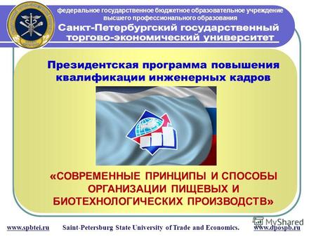 Федеральное государственное бюджетное образовательное учреждение высшего профессионального образования www.spbtei.ru Saint-Petersburg State University.