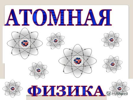 Модель атома Томсона Джозеф Джон Томсон (1856 – 1940) Атом представляет собой непрерывно заряженный положительным зарядом шар радиуса порядка 10 -10 м,