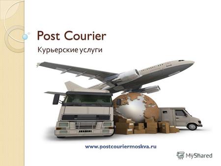 Post Courier Курьерские услуги. Курьерская служба Post Courier основана в 2010 году. Наша курьерская служба специализируется на экспресс доставке документов.
