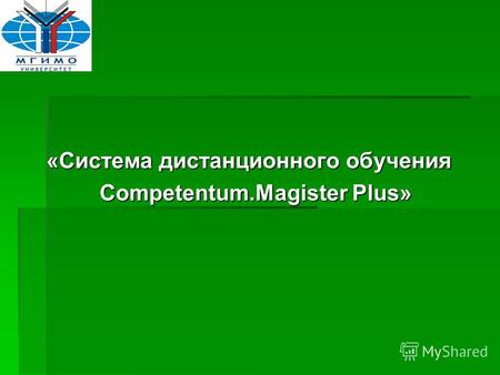 «Система дистанционного обучения Competentum.Magister Plus»