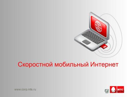 Www.corp.mts.ru Скоростной мобильный Интернет. 2 Мобильный ШПДФиксированный ШПД Потенциал мобильного ШПД До 10% Низкий уровень проникновения фиксированного.