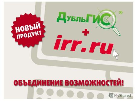 Возможности нового продукта IRR.Ru + Выбрать автомобиль Подобрать недвижимость Обновить компьютер Благодаря понятному рубрикатору и простой системе поиска.