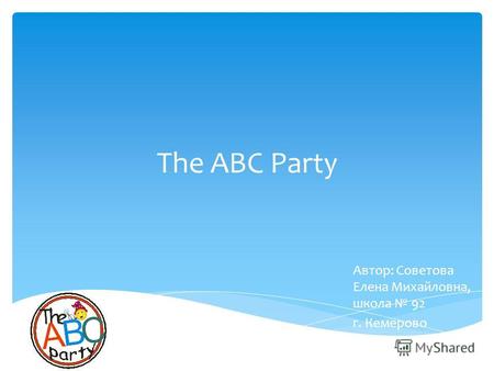 The ABC Party Автор: Советова Елена Михайловна, школа 92 г. Кемерово.