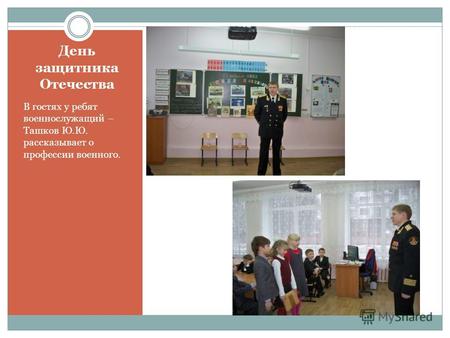 День защитника Отечества В гостях у ребят военнослужащий – Ташков Ю.Ю. рассказывает о профессии военного.