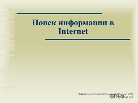 ©Академия последипломного образования, 2012 Поиск информации в Internet.