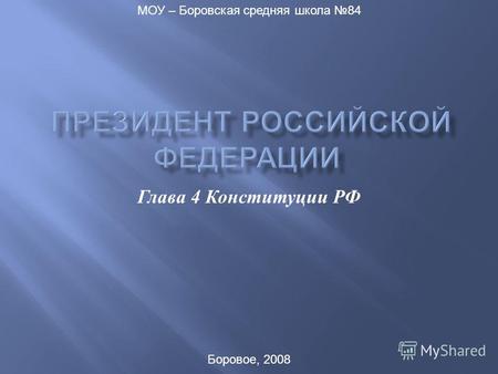 Глава 4 Конституции РФ Боровое, 2008 МОУ – Боровская средняя школа 84.