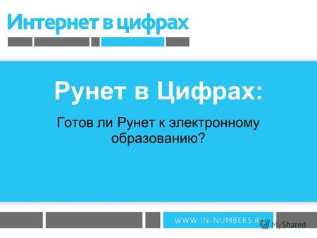 Рунет в Цифрах: Готов ли Рунет к электронному образованию?