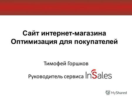 Сайт интернет-магазина Оптимизация для покупателей Тимофей Горшков Руководитель сервиса.
