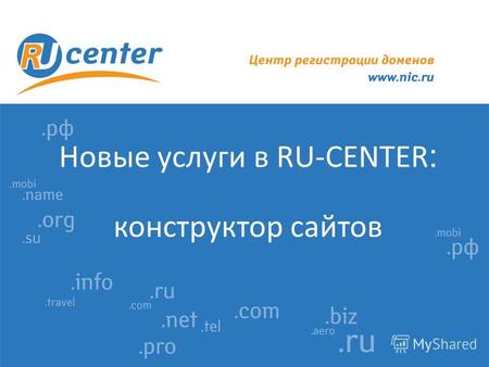 Новые услуги в RU-CENTER : конструктор сайтов. 1 В октябре 2012 года в RU-CENTER запущена новая услуга «Конструктор сайтов» (