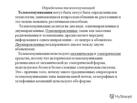 1 Определение телекоммуникаций Телекоммуникации могут быть могут быть определены как технологии, занимающиеся вопросами общения на расстоянии и это можно.