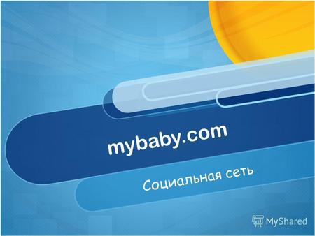 Mybaby.com Социальная сеть. Беременные Планирующие детей Молодые родители Целевая аудитория.