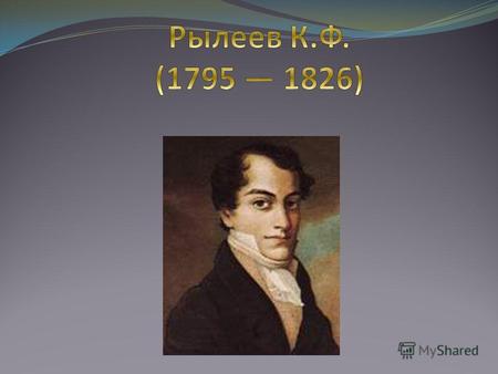 Кондратий Рылеев, родившись в 1795 году, был потомком дворянского рода. С самого раннего детства как он сам, так и его мать Анастасия Матвеева (Эссен)