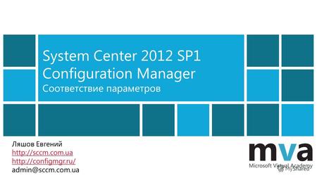 System Center 2012 SP1 Configuration Manager Соответствие параметров Ляшов Евгений   admin@sccm.com.ua.
