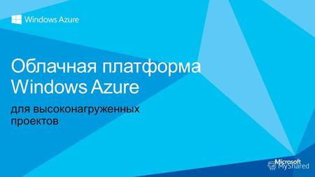 Для высоконагруженных проектов Облачная платформа Windows Azure.