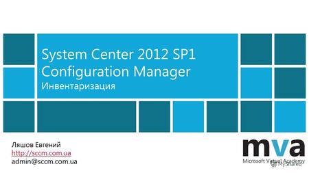 System Center 2012 SP1 Configuration Manager Инвентаризация Ляшов Евгений  admin@sccm.com.ua.