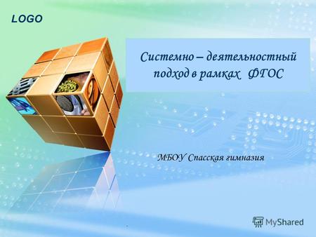LOGO Системно – деятельностный подход в рамках ФГОС МБОУ Спасская гимназия.