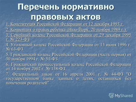 Перечень нормативно правовых актов 1. Конституция Российской Федерации от 12 декабря 1993 г. 2. Конвенция о правах ребенка (Нью-Йорк, 20 ноября 1989 г.).