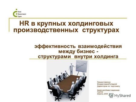 Эффективность взаимодействия между бизнес - структурами внутри холдинга HR в крупных холдинговых производственных структурах Предоставлено Владиславой.