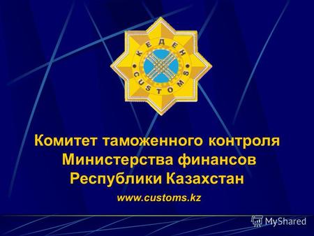 Комитет таможенного контроля Министерства финансов Республики Казахстан www.customs.kz.