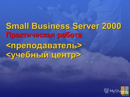 Small Business Server 2000 Практическая работа Small Business Server 2000 Практическая работа.