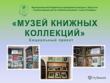 Муниципальное бюджетное учреждение культуры г. Иркутска «Гуманитарный центр–библиотека имени семьи Полевых»