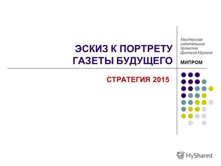 ЭСКИЗ К ПОРТРЕТУ ГАЗЕТЫ БУДУЩЕГО СТРАТЕГИЯ 2015 Мастерская издательских проектов Дмитрия Мурзина МИПРОМ.