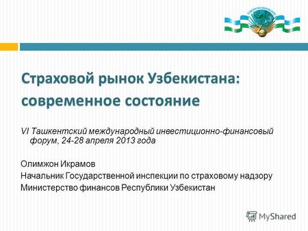 Страховой рынок Узбекистана: современное состояние VI Ташкентский международный инвестиционно-финансовый форум, 24-28 апреля 2013 года Олимжон Икрамов.