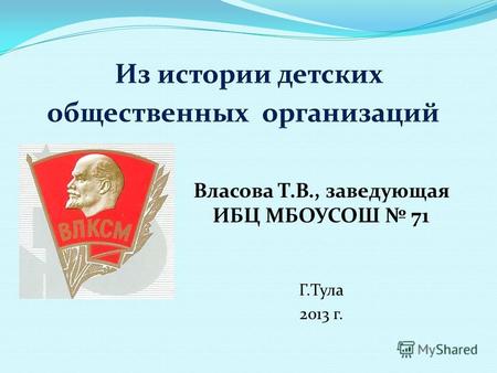 Власова Т.В., заведующая ИБЦ МБОУСОШ 71 Г.Тула 2013 г.