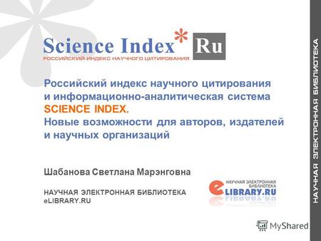 1 Российский индекс научного цитирования и информационно-аналитическая система SCIENCE INDEX. Новые возможности для авторов, издателей и научных организаций.
