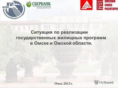 Ситуация по реализации государственных жилищных программ в Омске и Омской области. Омск 2013 г.