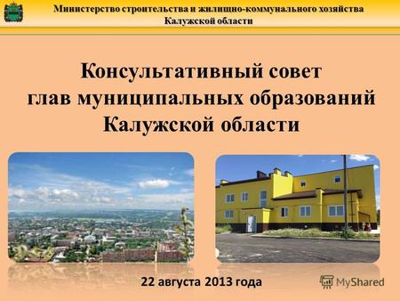 Министерство строительства и жилищно-коммунального хозяйства Калужской области Консультативный совет глав муниципальных образований Калужской области 22.