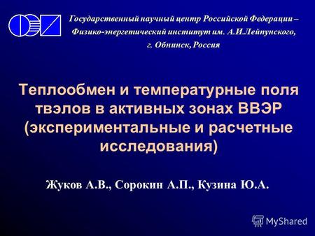 Теплообмен и температурные поля твэлов в активных зонах ВВЭР (экспериментальные и расчетные исследования) Жуков А.В., Сорокин А.П., Кузина Ю.А. Государственный.