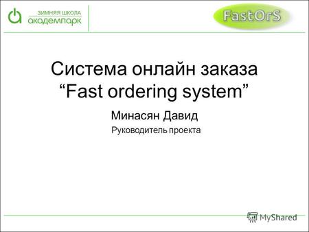 Система онлайн заказа Fast ordering system Минасян Давид Руководитель проекта.