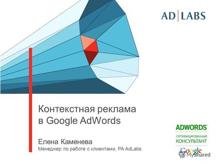 Контекстная реклама в Google AdWords Елена Каменева Менеджер по работе с клиентами, РА AdLabs.