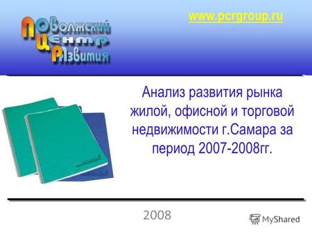 2008 www.pcrgroup.ru Анализ развития рынка жилой, офисной и торговой недвижимости г.Самара за период 2007-2008гг.