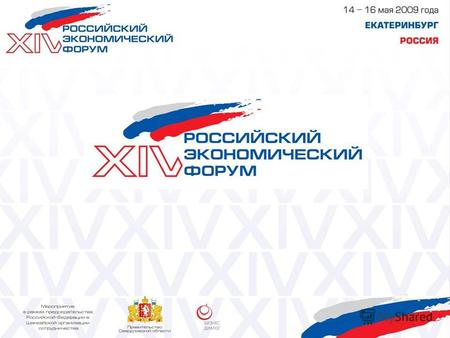 О Форуме Российский Экономический Форум проходит в г. Екатеринбурге с 1996 года. В этом году он состоится с 14 по 16 мая 2009 года в рамках председательства.