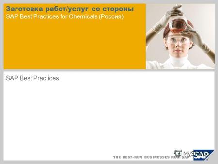 Заготовка работ/услуг со стороны SAP Best Practices for Chemicals (Россия) SAP Best Practices.