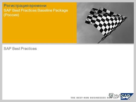Регистрация времени SAP Best Practices Baseline Package (Россия) SAP Best Practices.