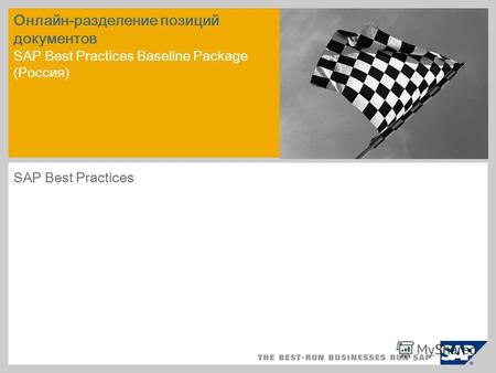 Онлайн-разделение позиций документов SAP Best Practices Baseline Package (Россия) SAP Best Practices.