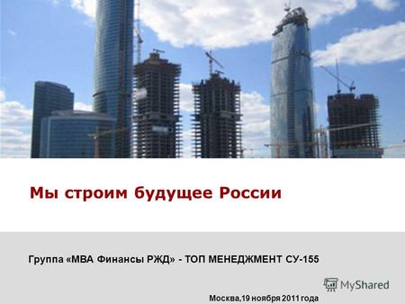 Мы строим будущее России Группа «МВА Финансы РЖД» - ТОП МЕНЕДЖМЕНТ СУ-155 Москва,19 ноября 2011 года.