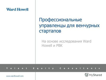 Www.wardhowell.com Профессиональные управленцы для венчурных стартапов На основе исследования Ward Howell и РВК.