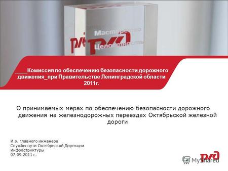 07.09.2011г1 ____Комиссия по обеспечению безопасности дорожного движения_при Правительстве Ленинградской области 2011г. И.о. главного инженера Службы пути.